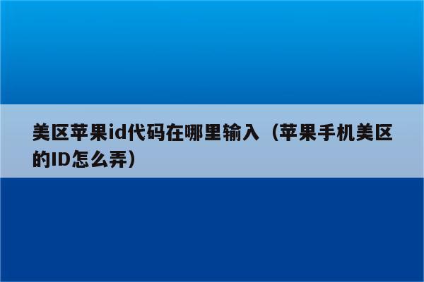 苹果手机国家版代码在哪里苹果手机各个国家版本的代码-第1张图片-太平洋在线下载