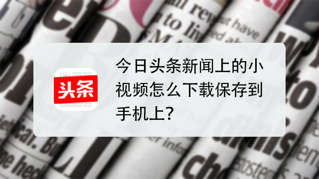 手机怎么下新闻视频怎么下载新闻视频到电脑上