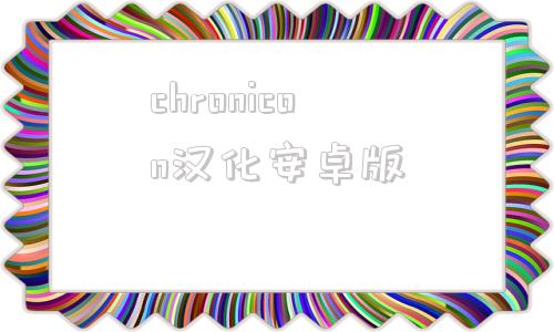 chronicon汉化安卓版controlnetai下载官网