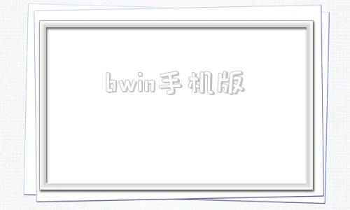 bwin手机版bwin有app吗