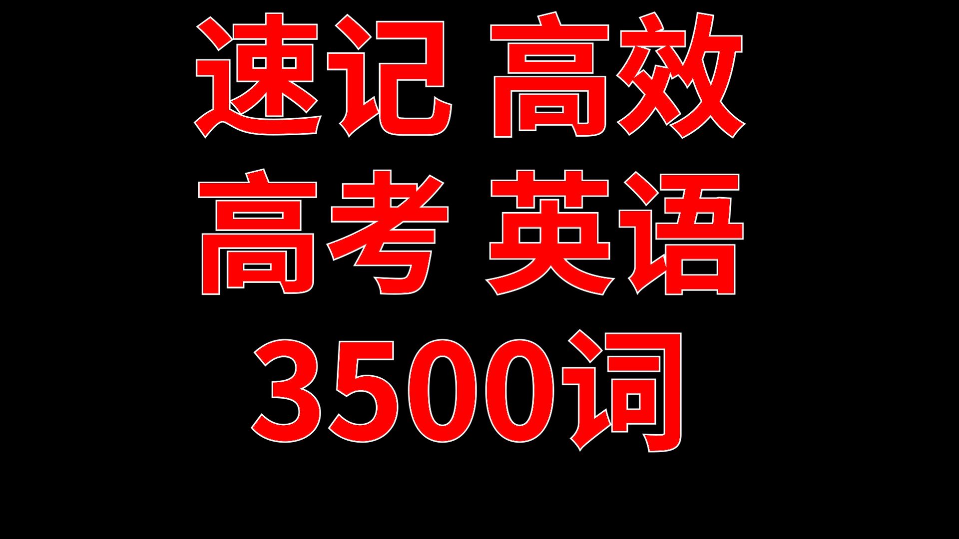 速记安卓版巧妙记单词软件