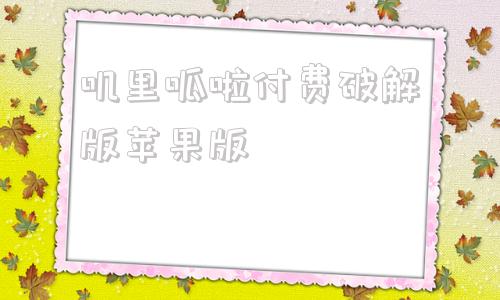 叽里呱啦付费破解版苹果版叽里呱啦付费破解版2020-第1张图片-太平洋在线下载