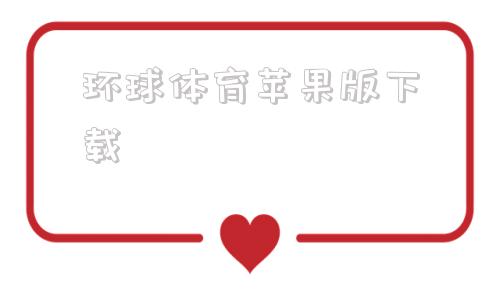 环球体育苹果版下载斗球体育苹果版ios下载